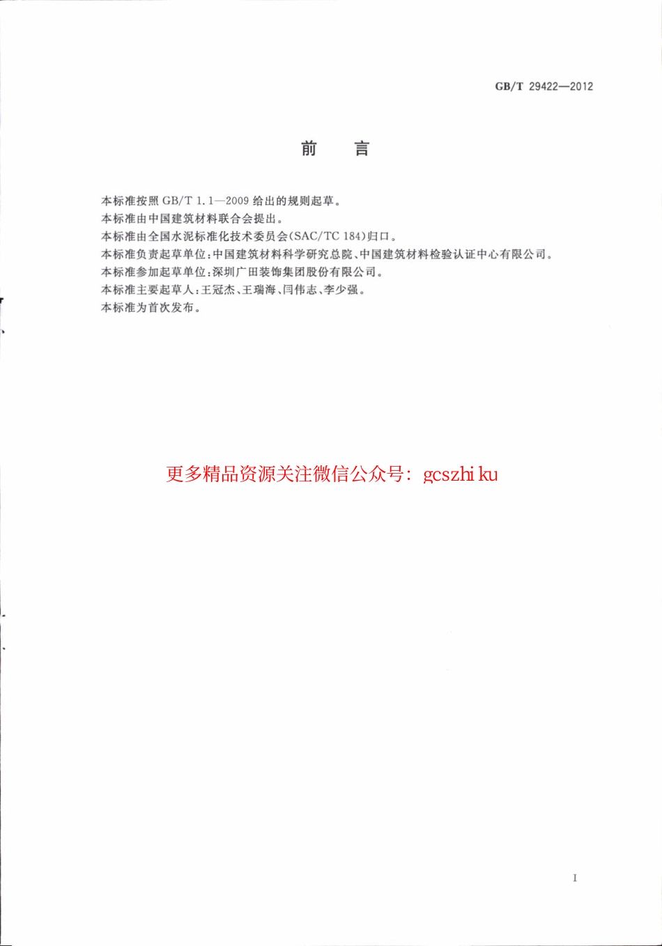 GBT29422-2012 水泥化学分析废液的处理方法.pdf_第3页
