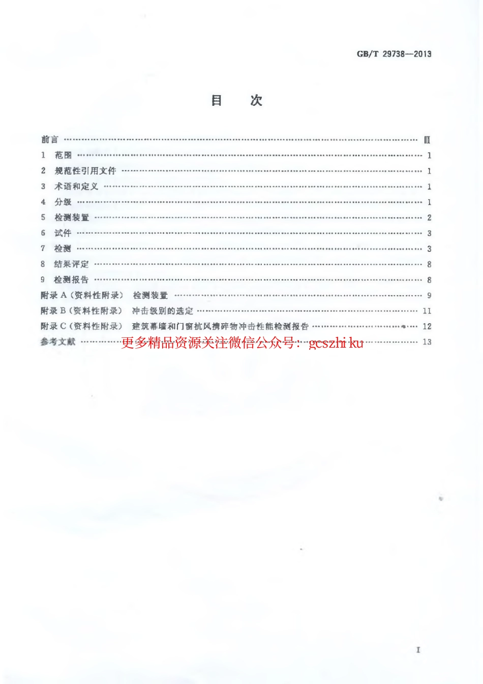 GBT29738-2013 建筑幕墙和门窗抗风携碎物冲击性能分级及检测方法.pdf_第2页