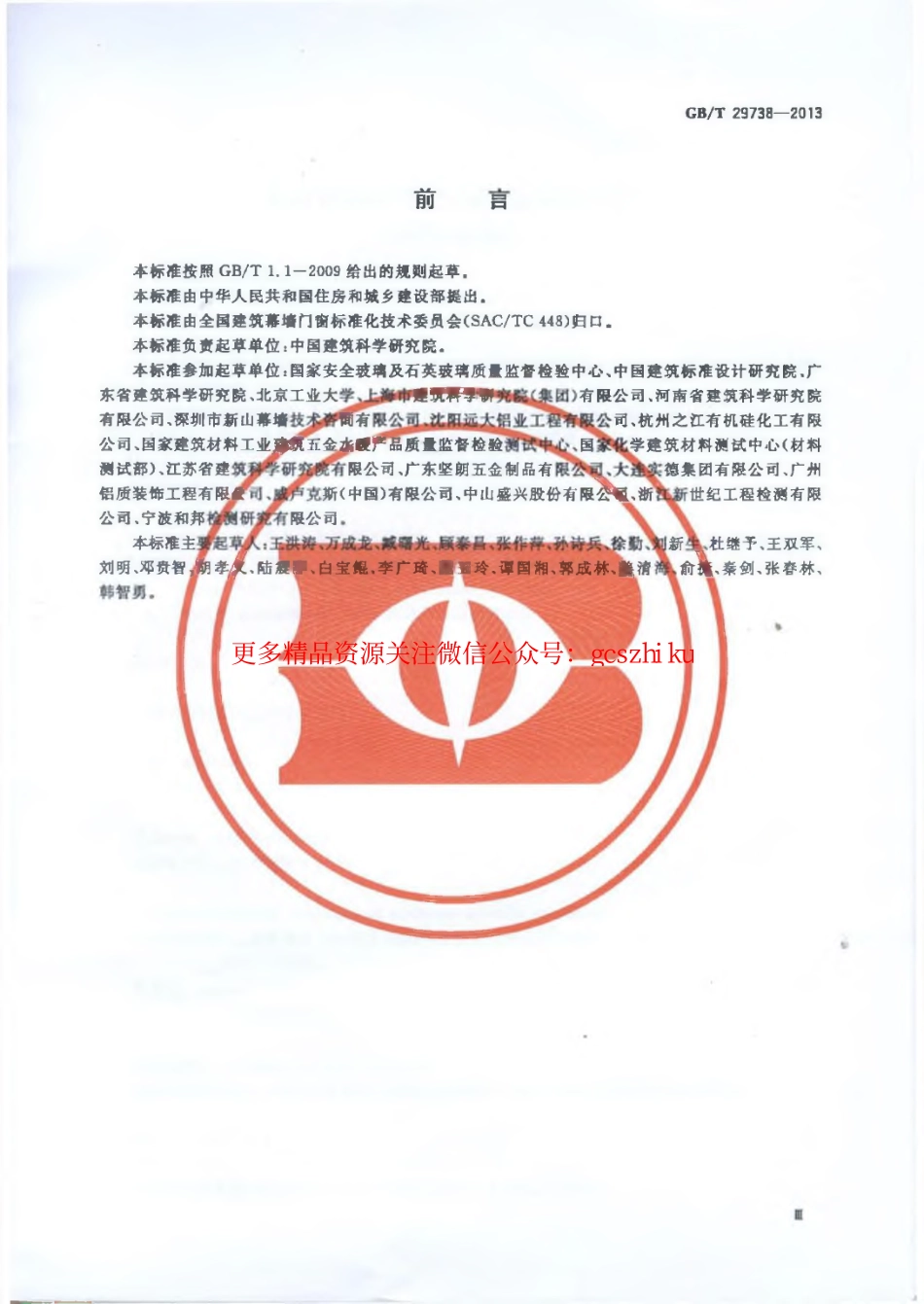 GBT29738-2013 建筑幕墙和门窗抗风携碎物冲击性能分级及检测方法.pdf_第3页