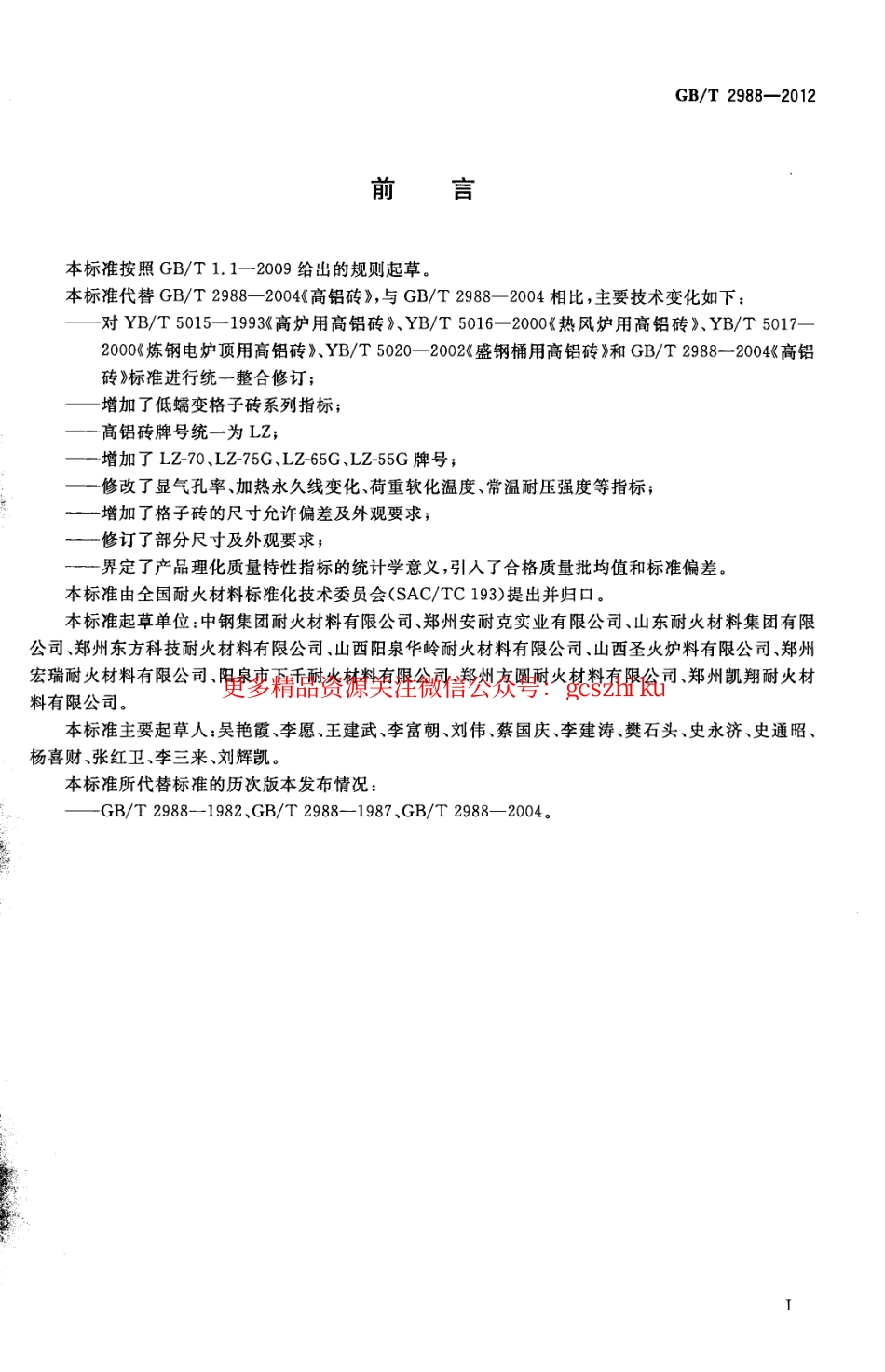 GBT2988-2012 高铝砖.pdf_第2页