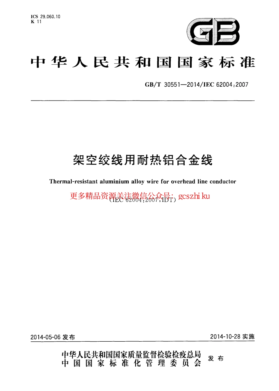 GBT30551-2014 架空绞线用耐热铝合金线.pdf_第1页