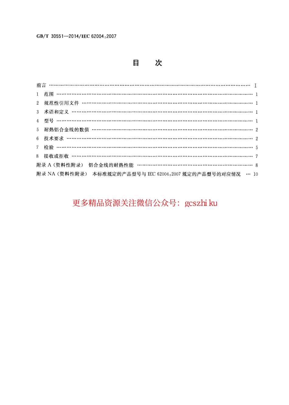 GBT30551-2014 架空绞线用耐热铝合金线.pdf_第2页