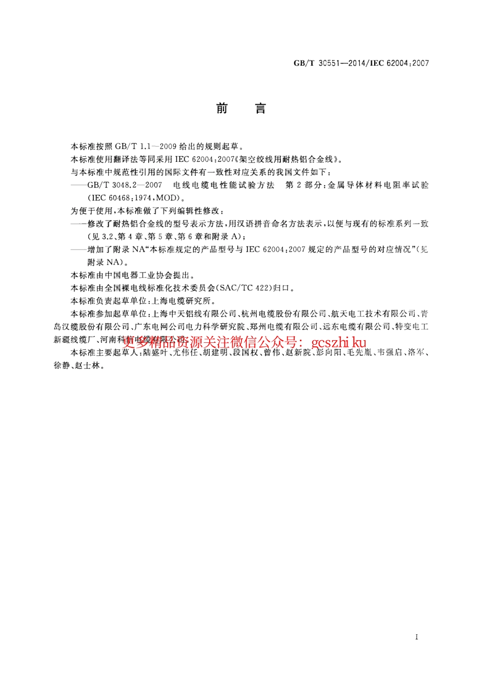 GBT30551-2014 架空绞线用耐热铝合金线.pdf_第3页