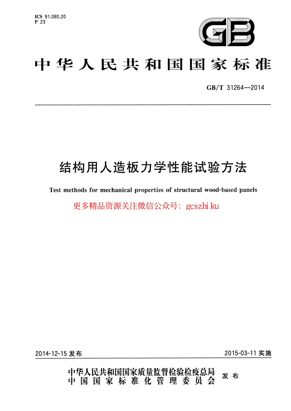 GBT31264-2014 结构用人造板力学性能试验方法.pdf_第1页