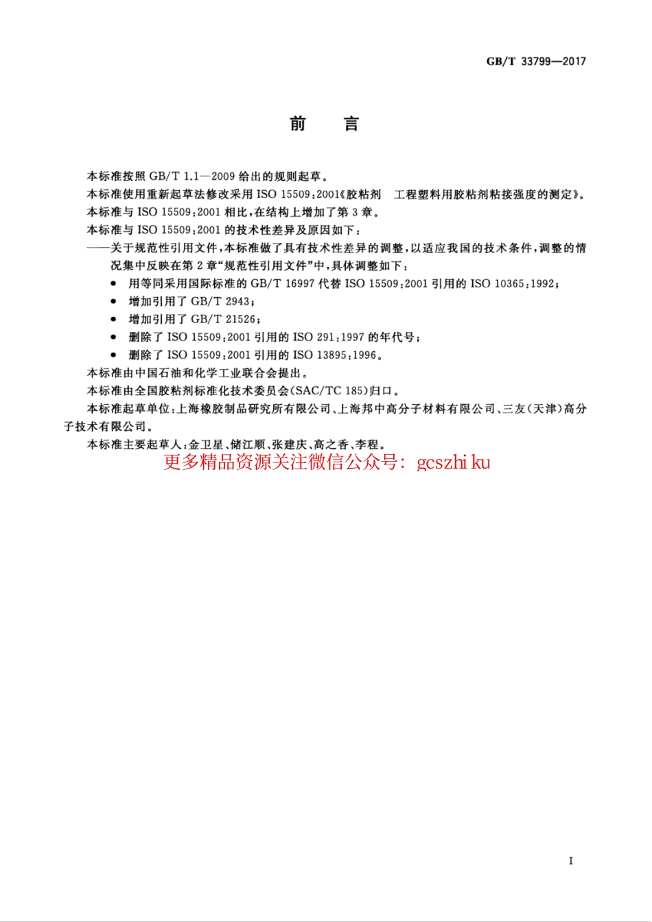 GBT33799-2017 工程塑料用胶粘剂对接强度的测定.pdf_第3页