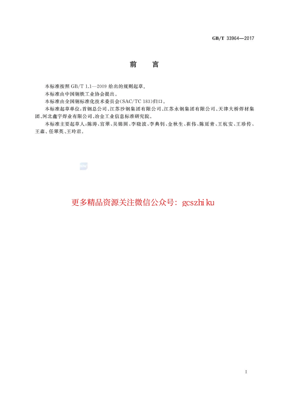 GBT33964-2017 耐候钢实心焊丝用钢盘条.pdf_第2页