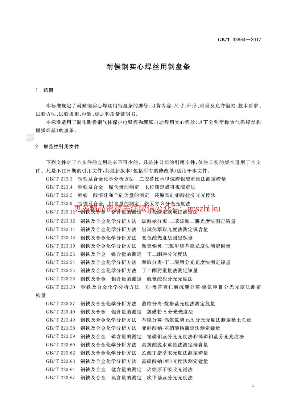 GBT33964-2017 耐候钢实心焊丝用钢盘条.pdf_第3页