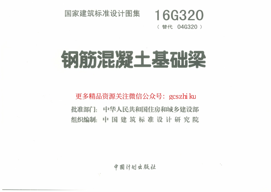 16G320 钢筋混凝土基础梁.pdf_第3页