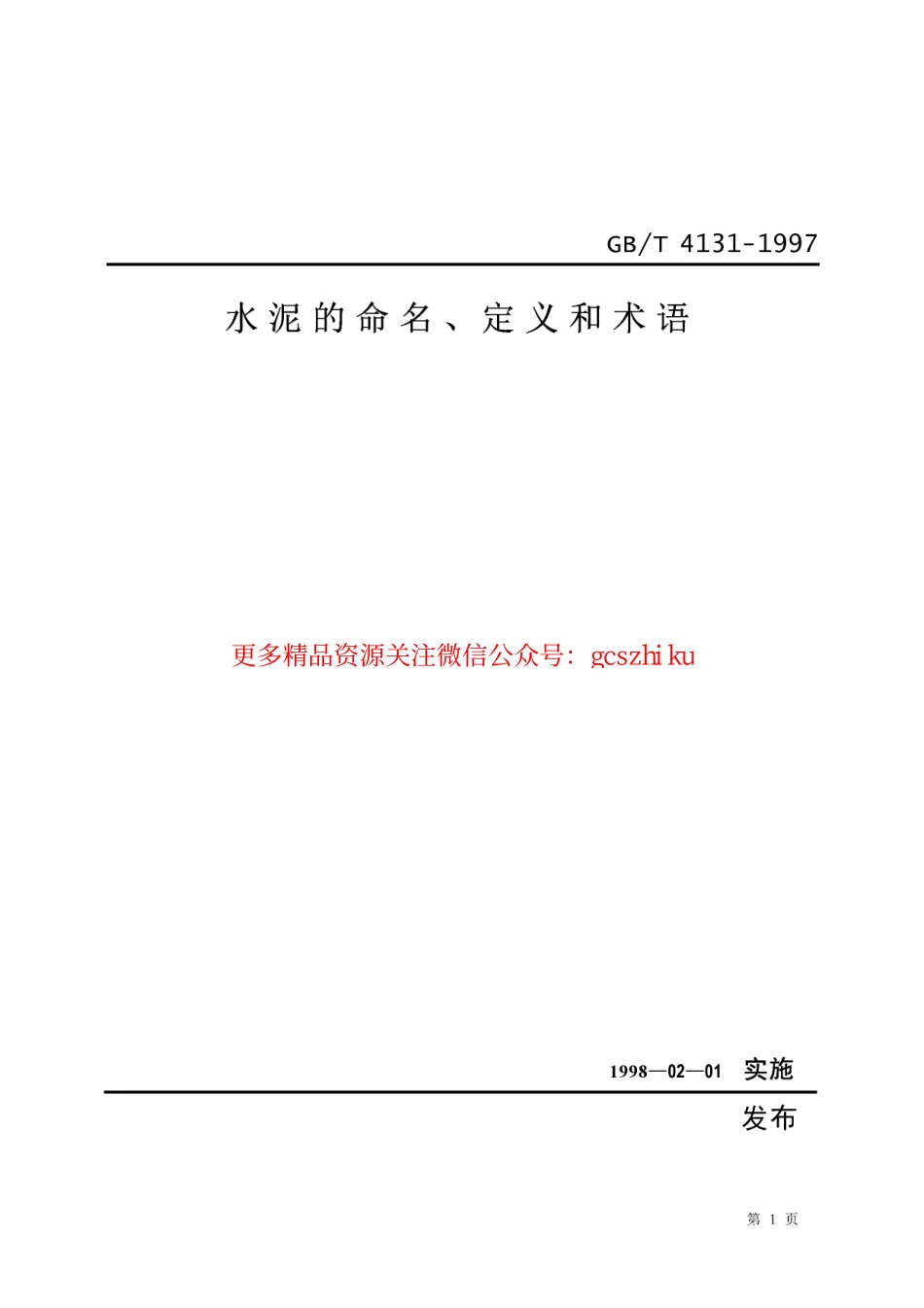 GBT4131-1997 水泥的命名定义及术语.pdf_第1页