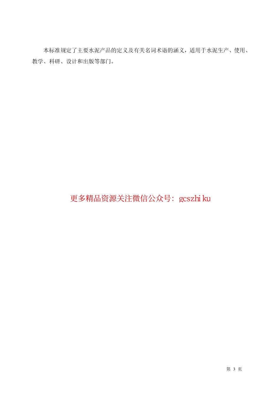 GBT4131-1997 水泥的命名定义及术语.pdf_第3页