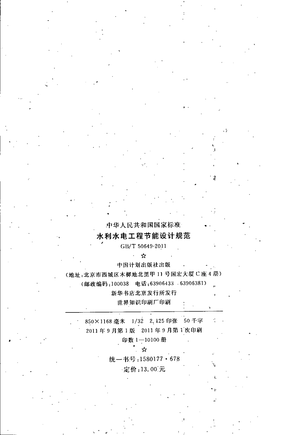 GBT50649-2011 水利水电工程节能设计规范.pdf_第3页