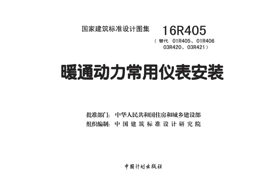 16R405 暖通动力常用仪表安装.pdf_第2页