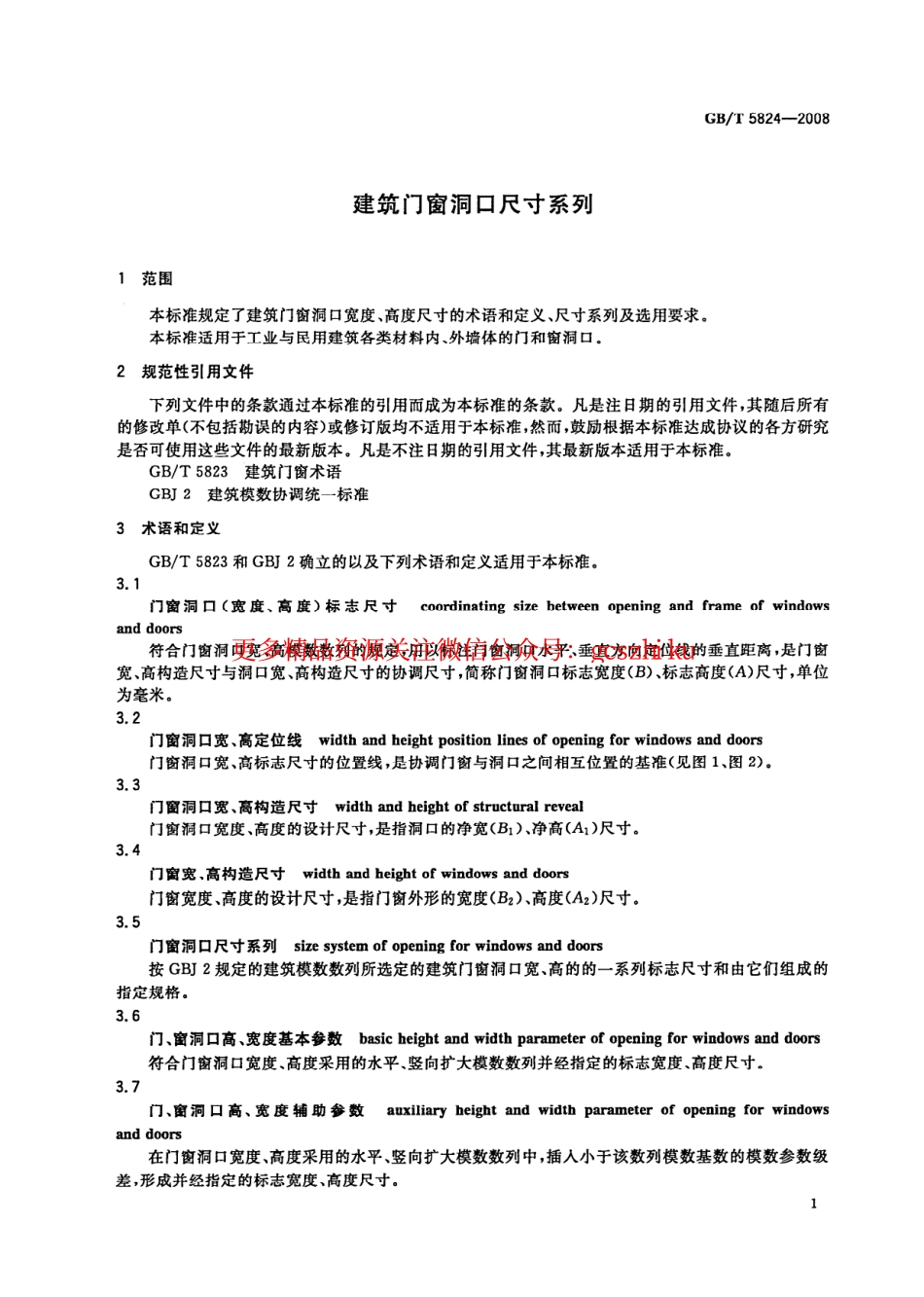 GBT5824-2008 建筑门窗洞口尺寸系列.pdf_第3页