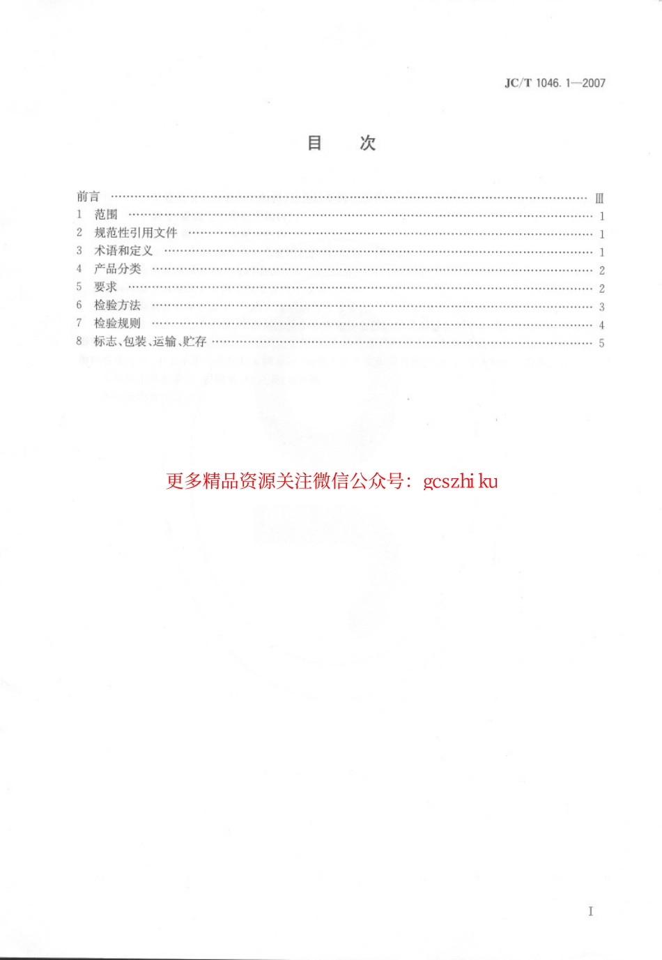 JCT1046.1-2007 建筑卫生陶瓷用色釉料 第1部分：建筑卫生陶瓷用釉料.pdf_第2页
