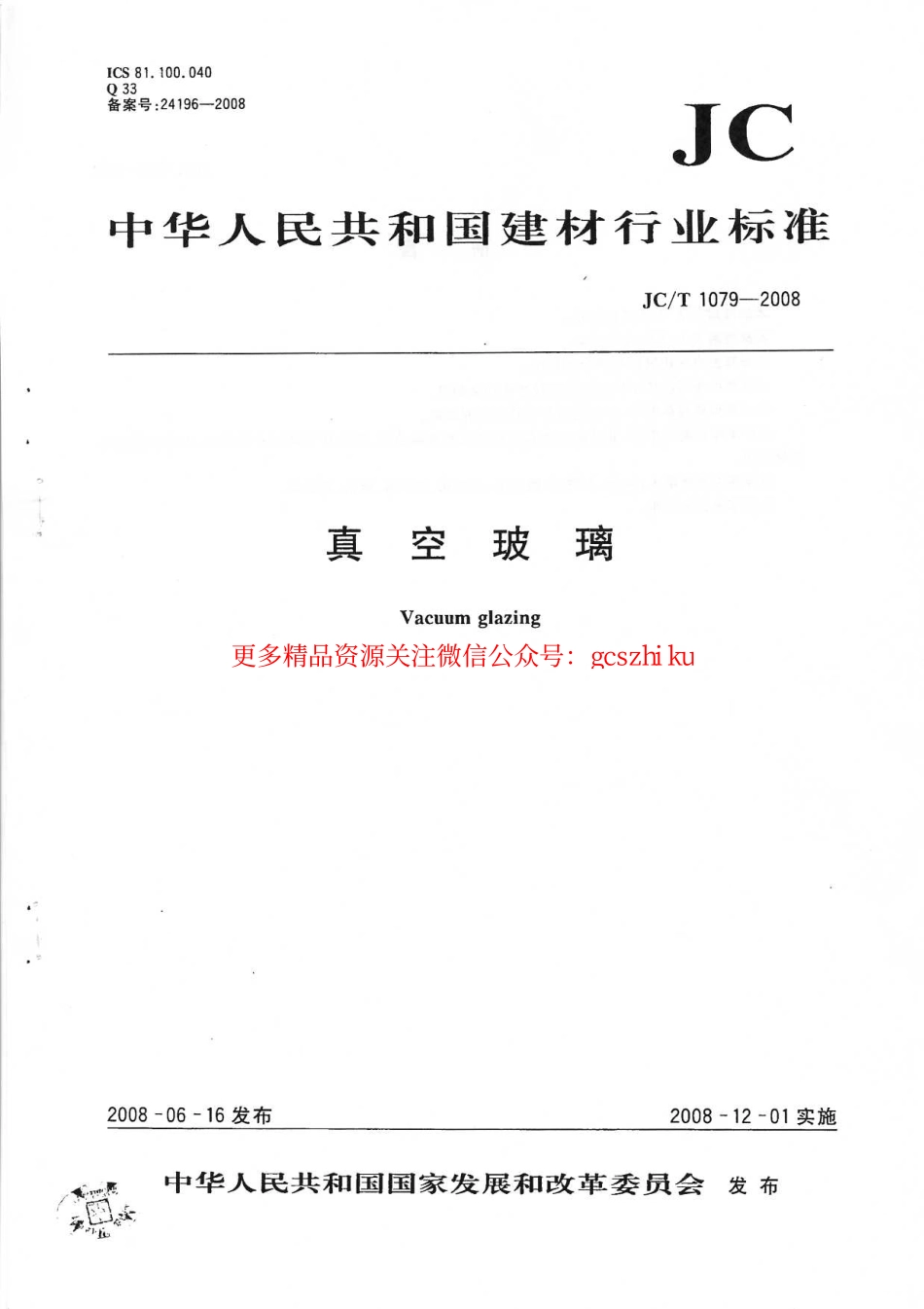 JCT1079-2008 真空玻璃.pdf_第1页