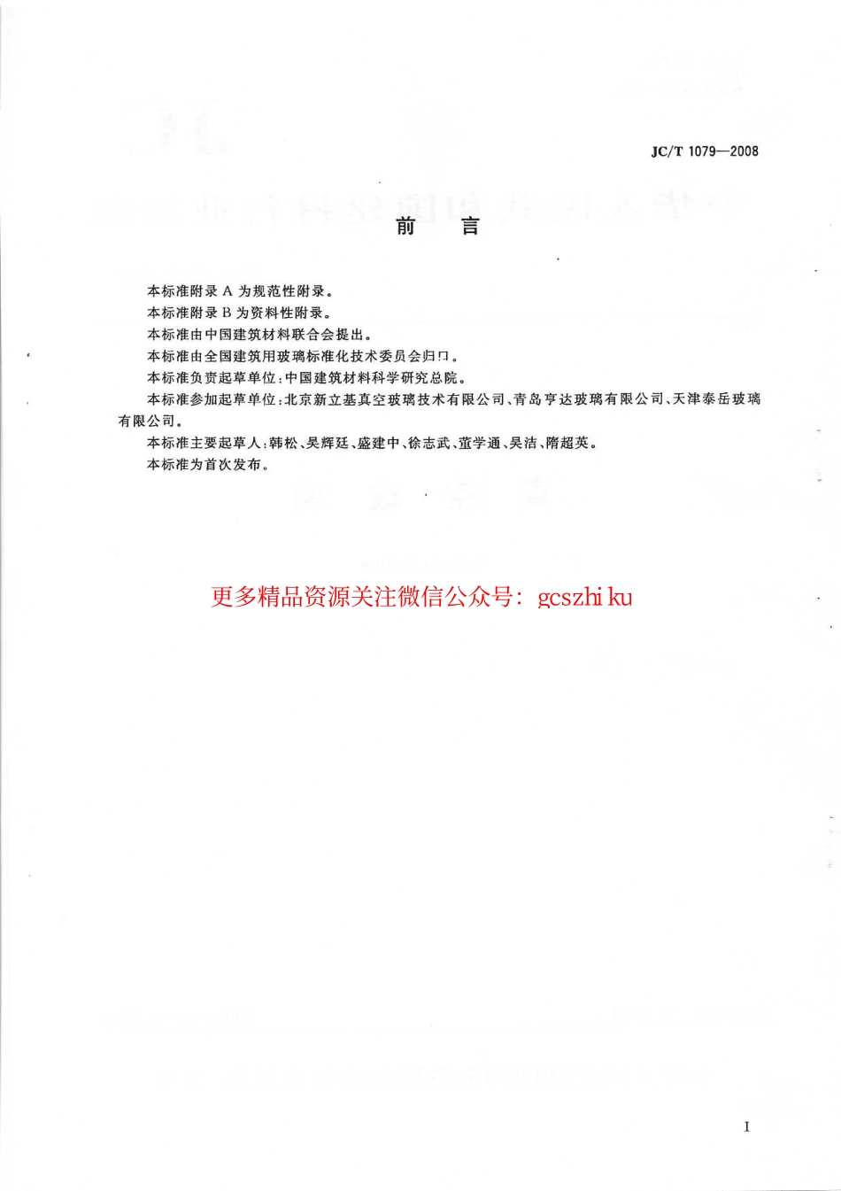 JCT1079-2008 真空玻璃.pdf_第2页