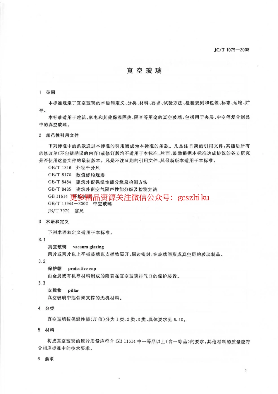 JCT1079-2008 真空玻璃.pdf_第3页