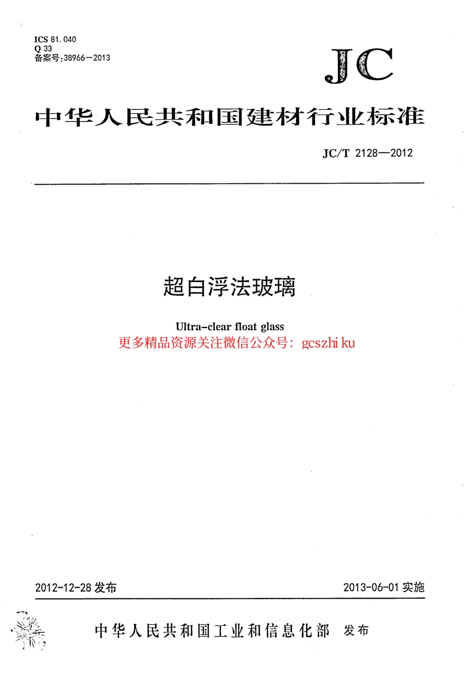 JCT2128-2012 超白浮法玻璃.pdf_第1页