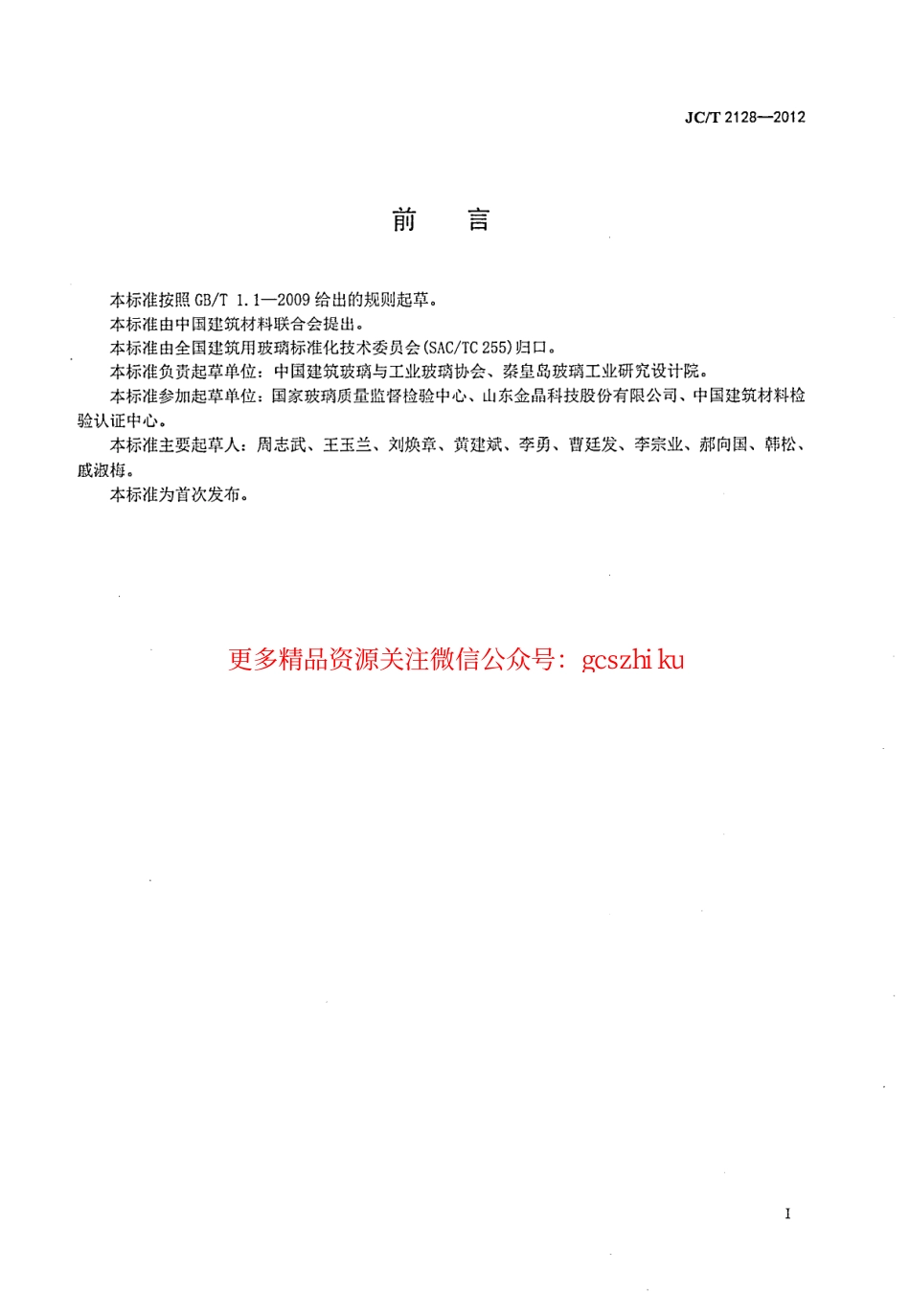 JCT2128-2012 超白浮法玻璃.pdf_第2页