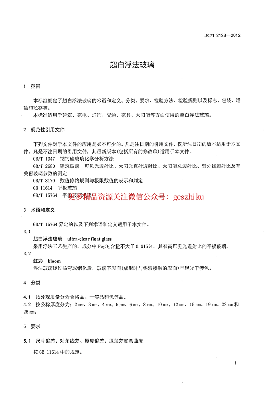 JCT2128-2012 超白浮法玻璃.pdf_第3页