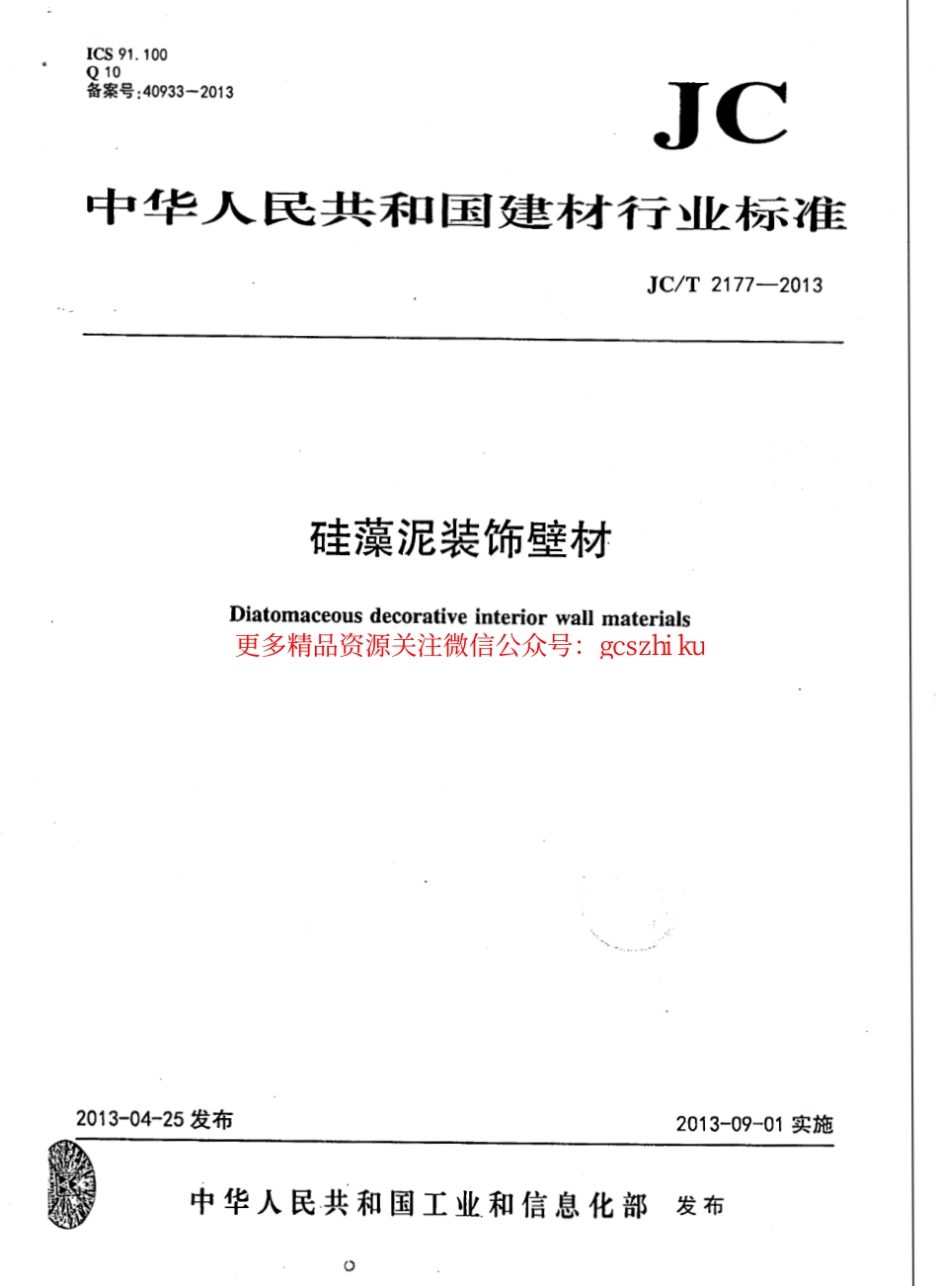 JCT2177-2013 硅藻泥装饰壁材.pdf_第1页