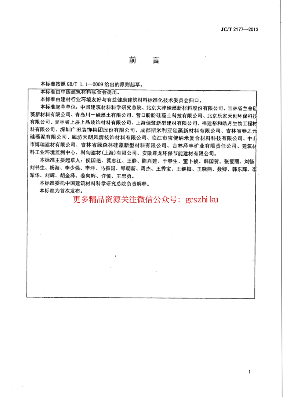 JCT2177-2013 硅藻泥装饰壁材.pdf_第2页