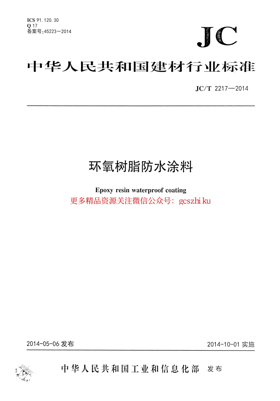 JCT2217-2014 环氧树脂防水涂料.pdf_第1页