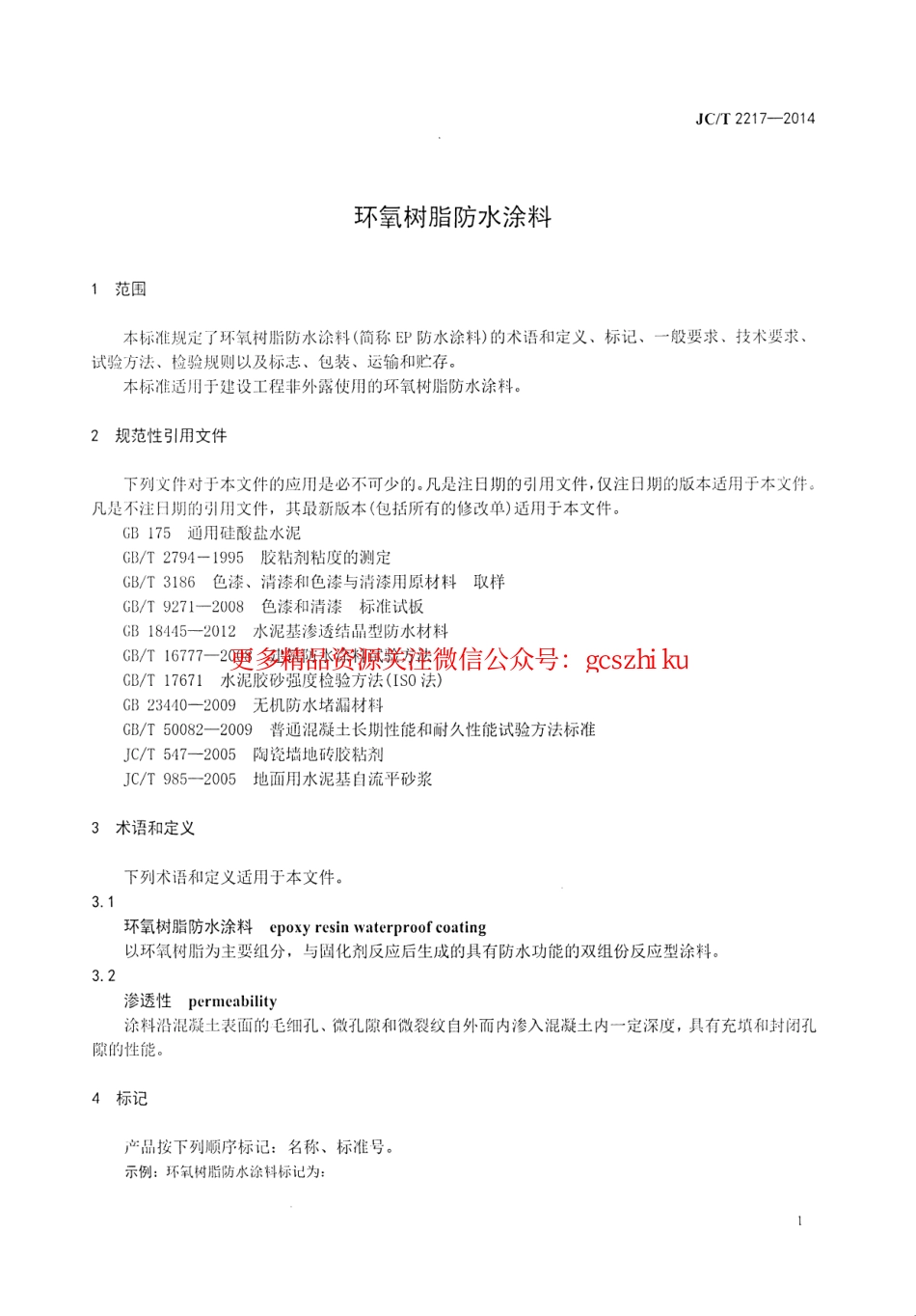 JCT2217-2014 环氧树脂防水涂料.pdf_第3页