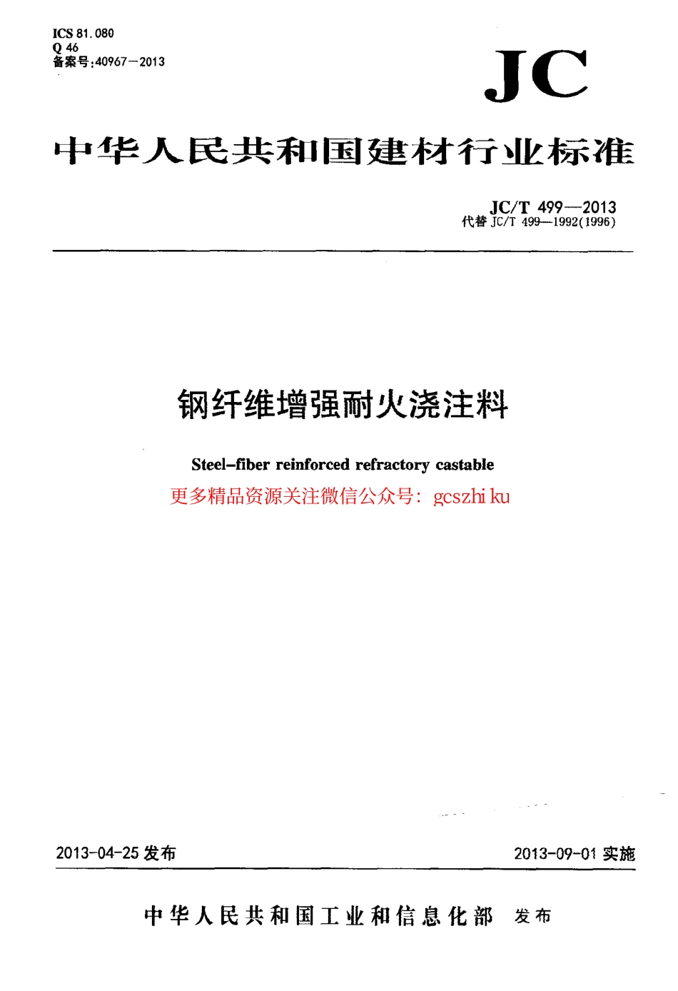 JCT499-2013 钢纤维增强耐火浇注料.pdf_第1页
