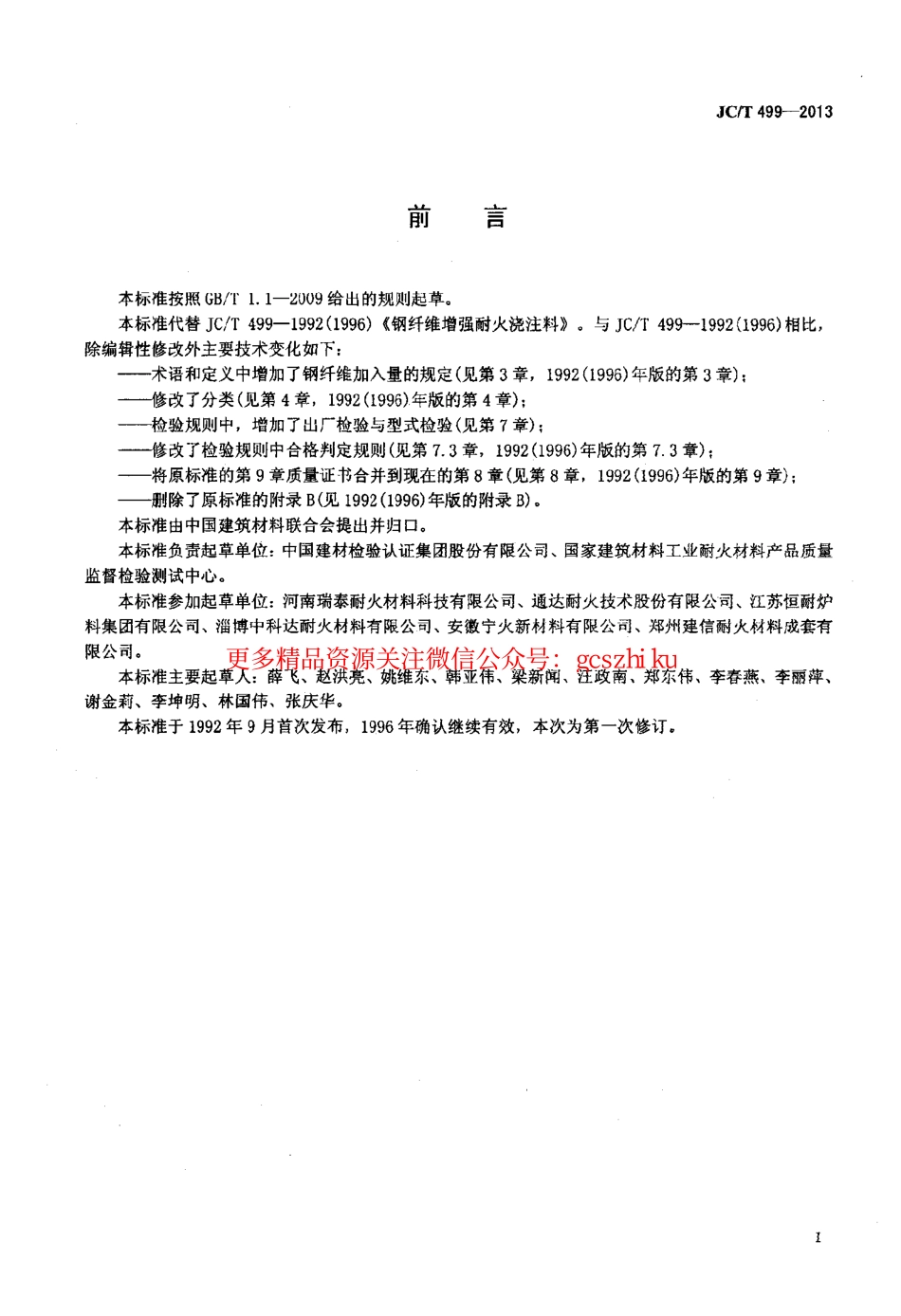 JCT499-2013 钢纤维增强耐火浇注料.pdf_第2页