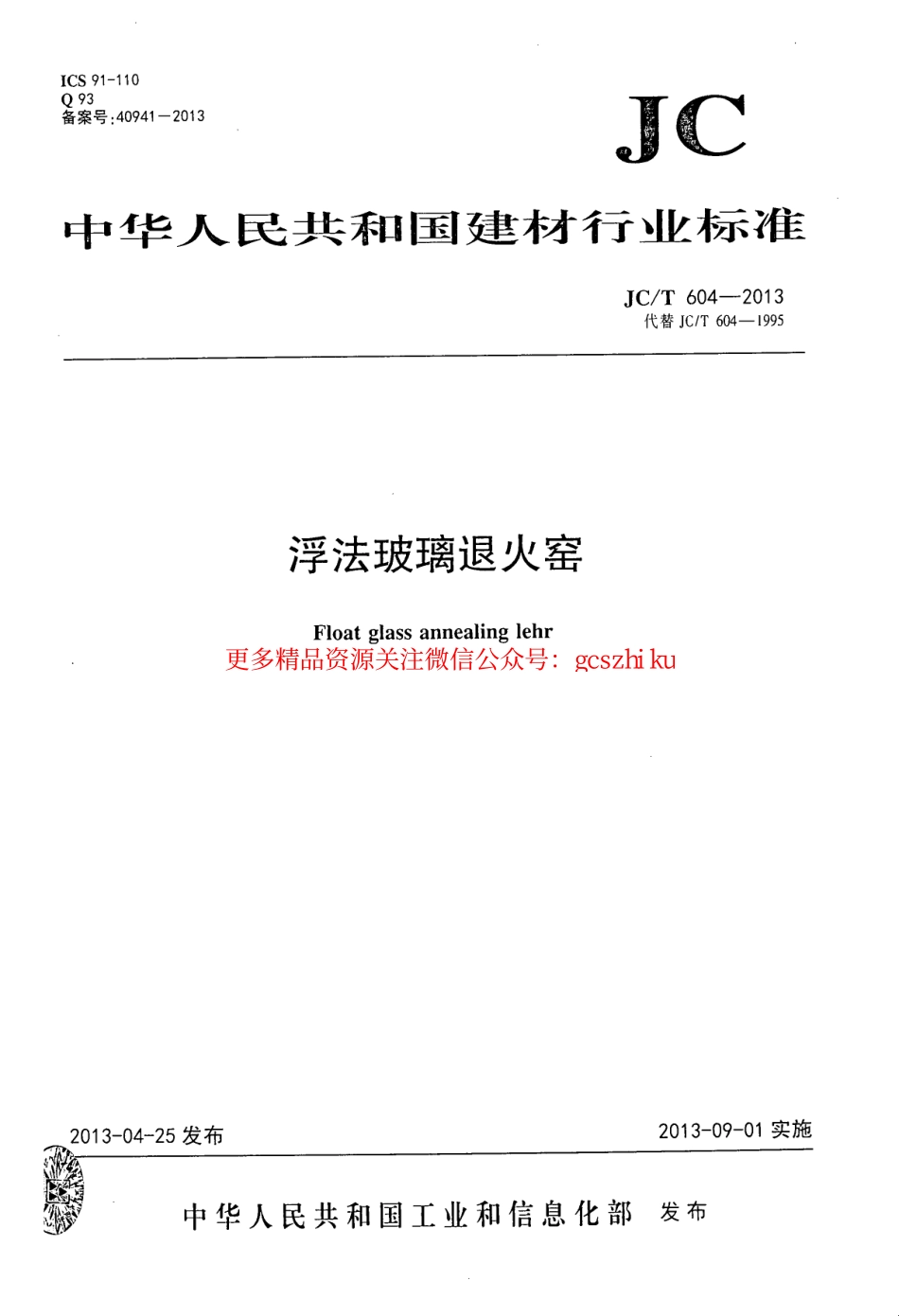 JCT604-2013 浮法玻璃退火窑.pdf_第1页