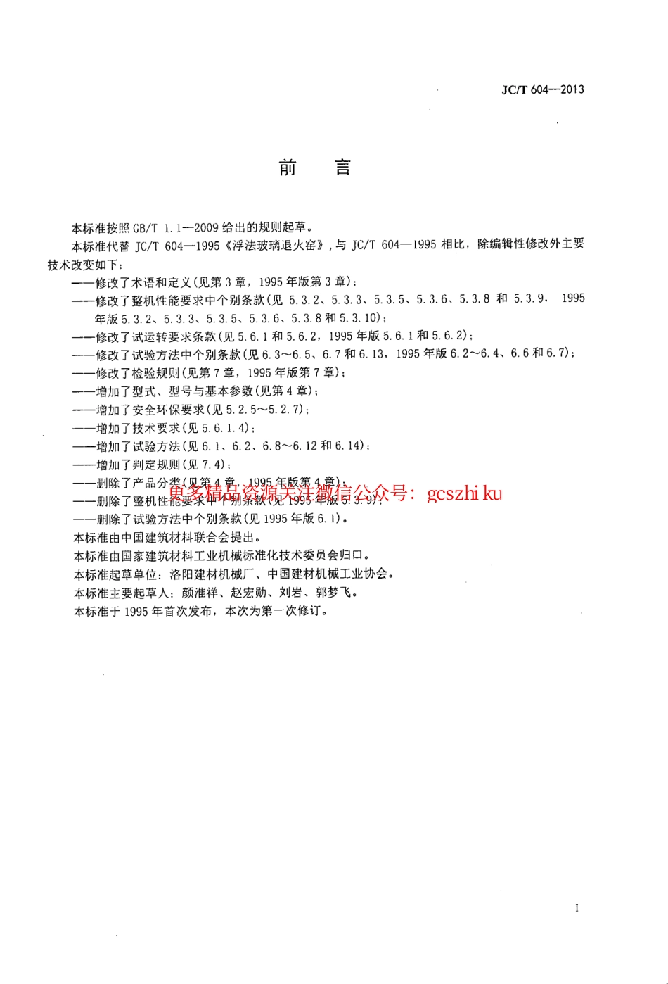 JCT604-2013 浮法玻璃退火窑.pdf_第2页