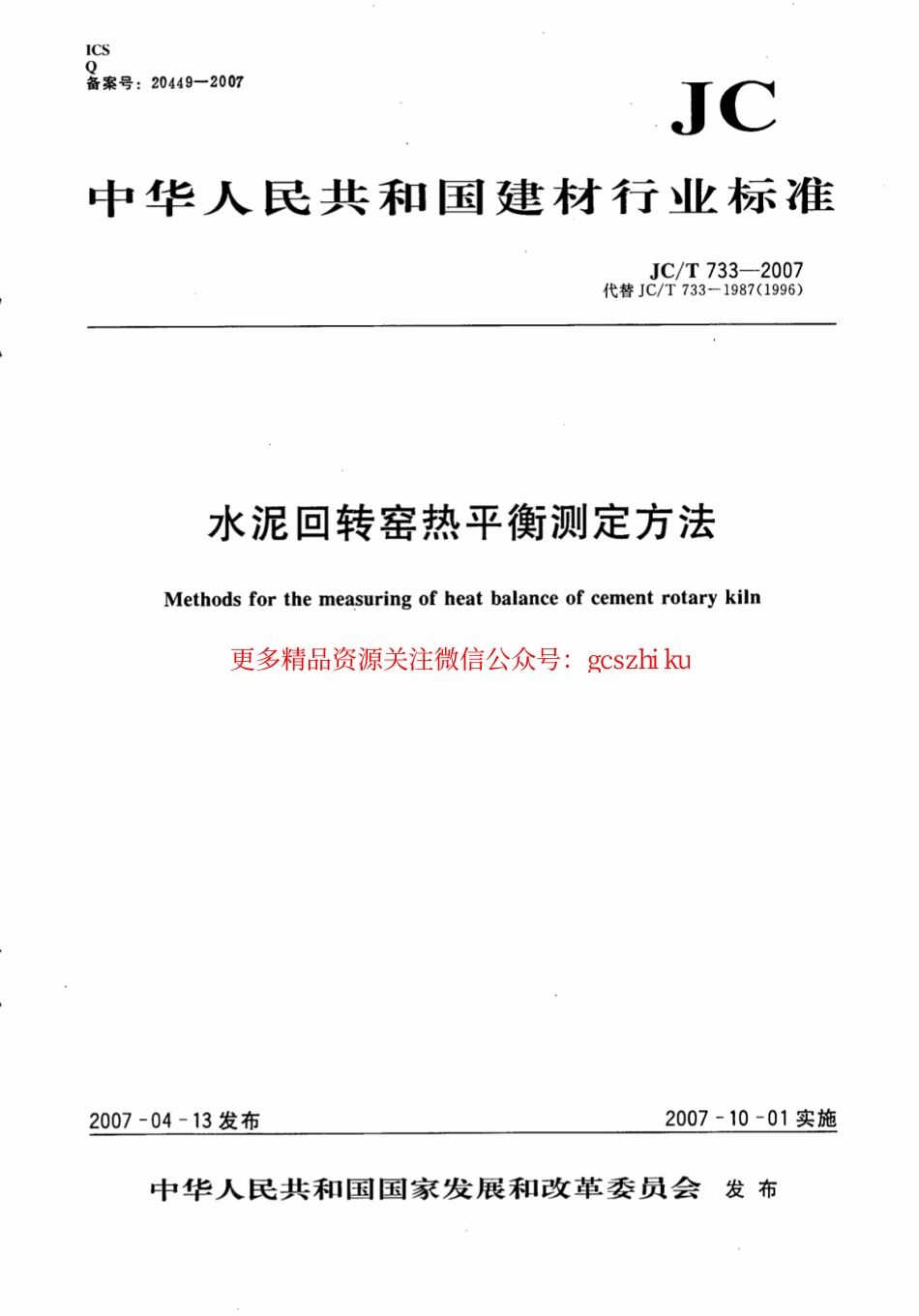 JCT733-2007 水泥回转窑热平衡测定方法.pdf_第1页