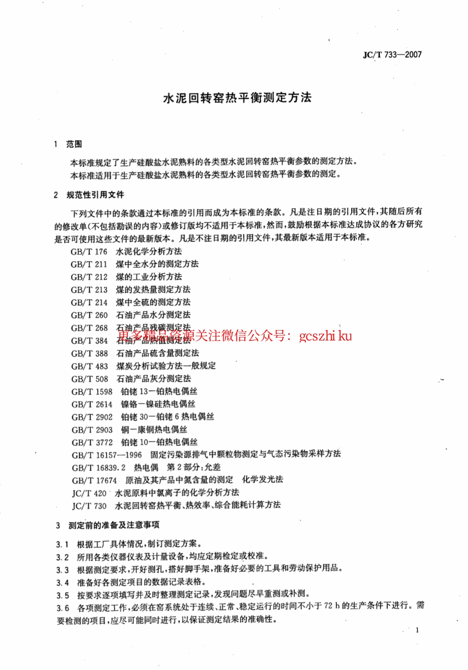 JCT733-2007 水泥回转窑热平衡测定方法.pdf_第3页