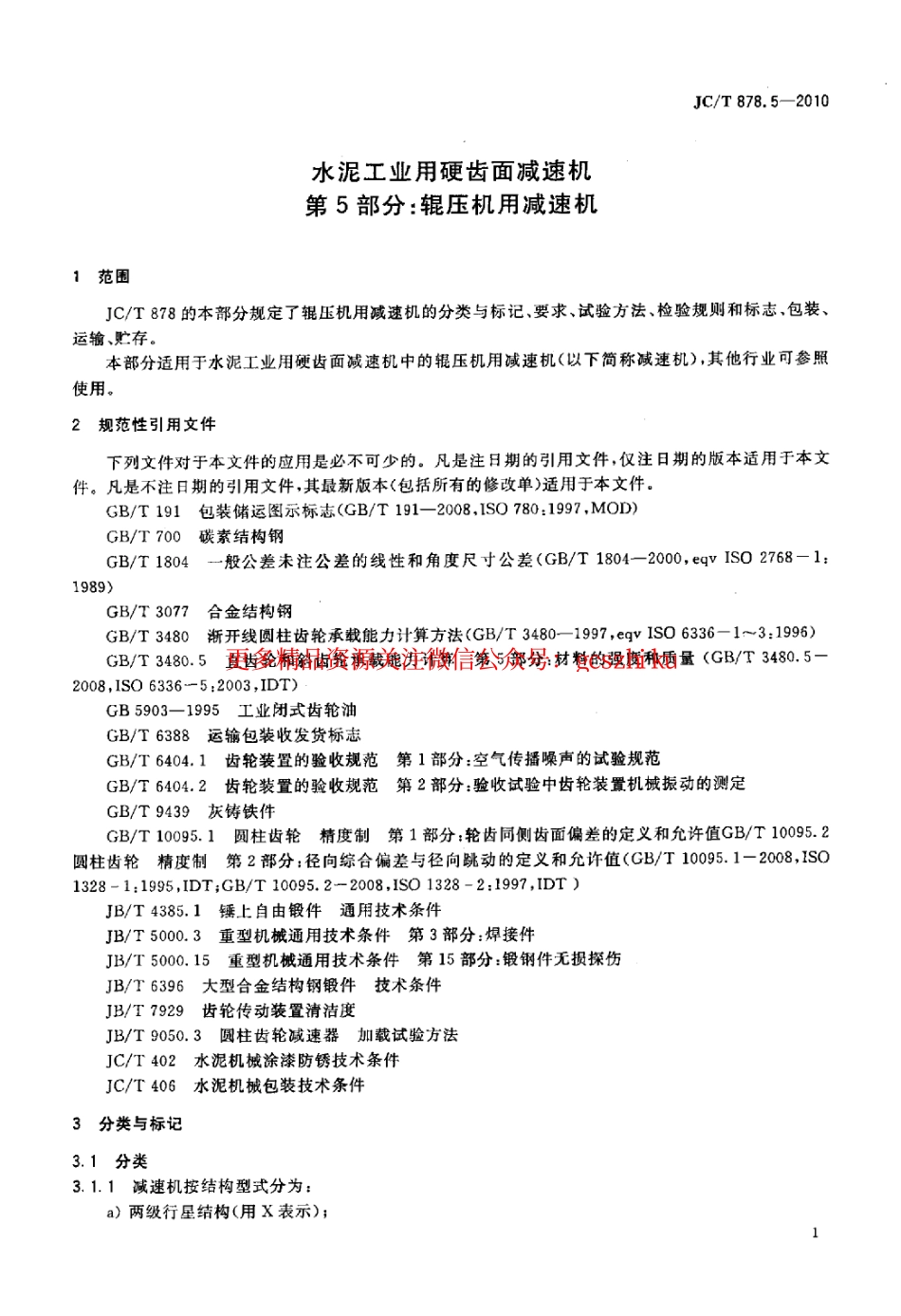 JCT878.5-2010 水泥工业用硬齿面减速机 第5部分：辊压机用减速机.pdf_第3页