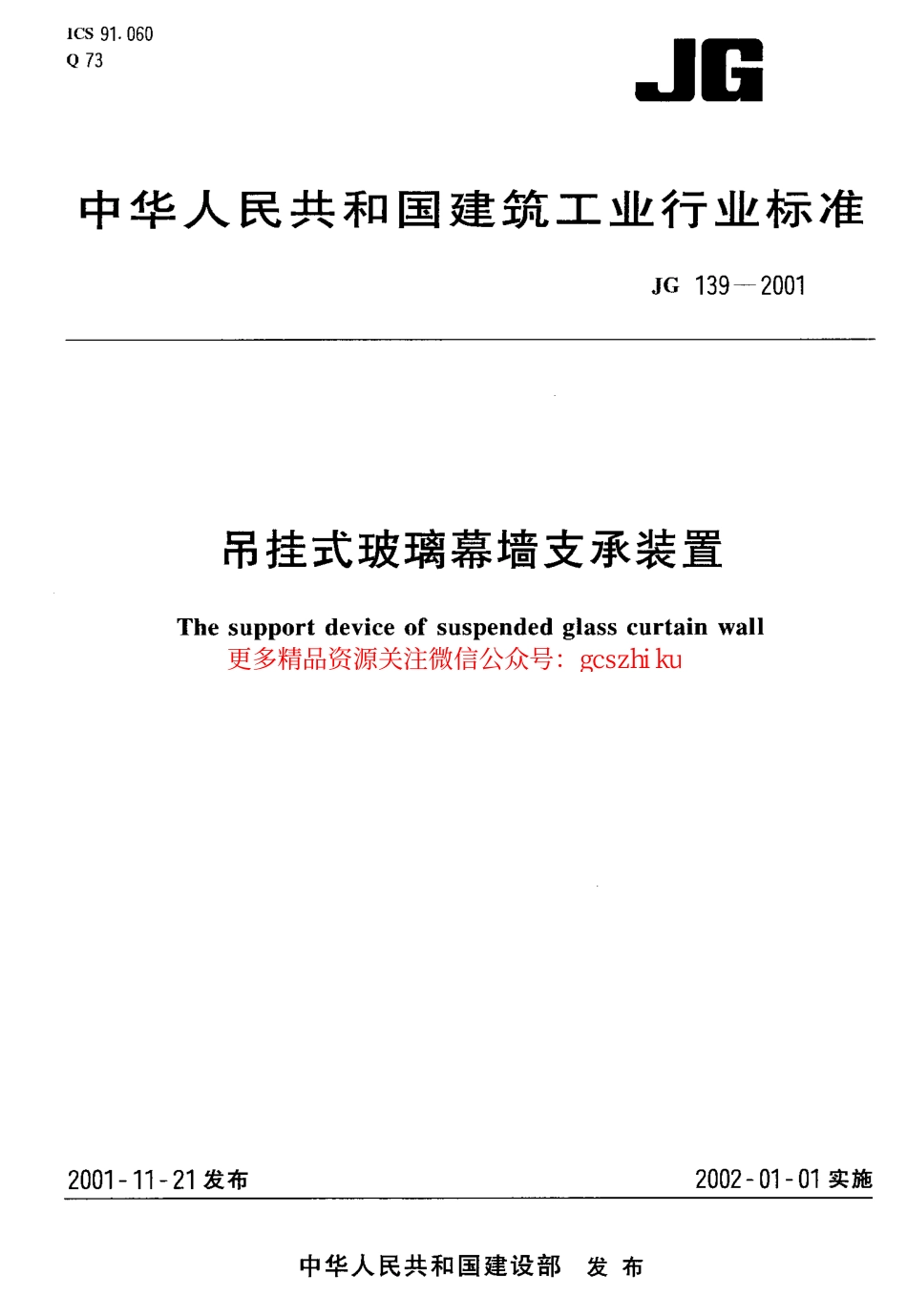JG139-2001 吊挂式玻璃幕墙支承装置.pdf_第1页
