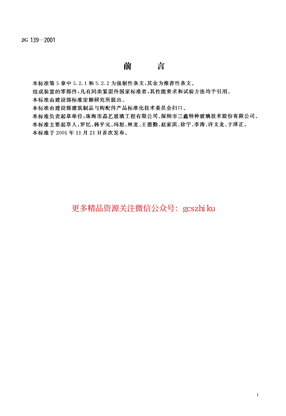 JG139-2001 吊挂式玻璃幕墙支承装置.pdf_第2页
