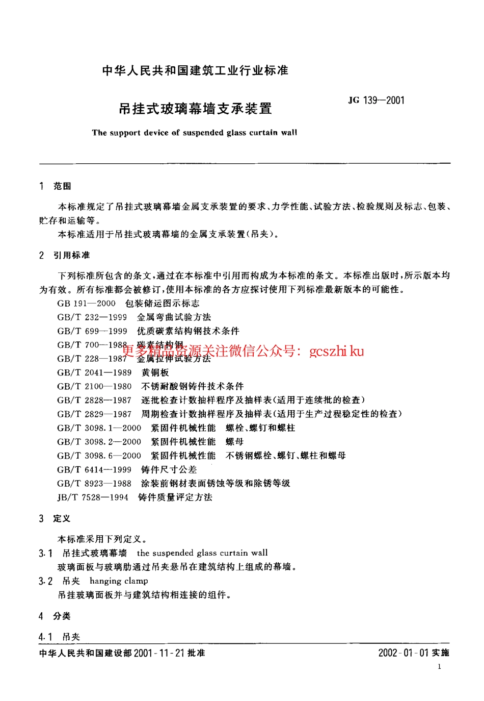JG139-2001 吊挂式玻璃幕墙支承装置.pdf_第3页