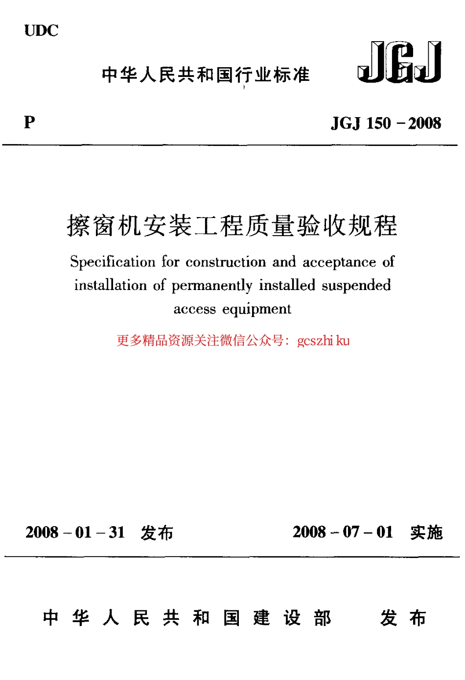 JGJ150-2008 擦窗机安装工程质量验收规程.pdf_第1页