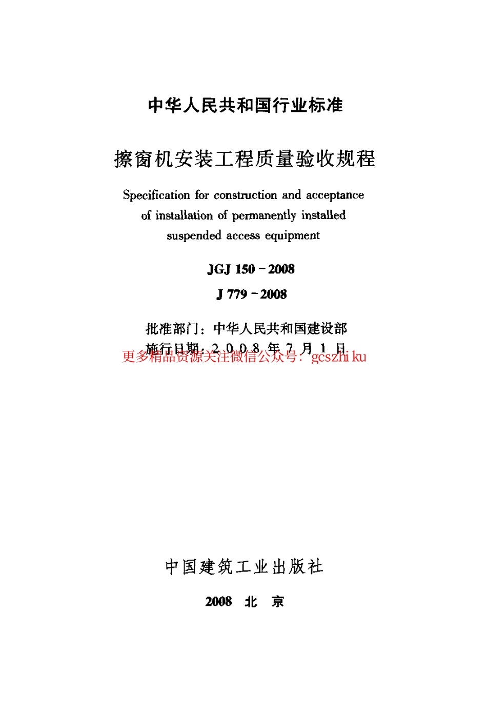JGJ150-2008 擦窗机安装工程质量验收规程.pdf_第2页