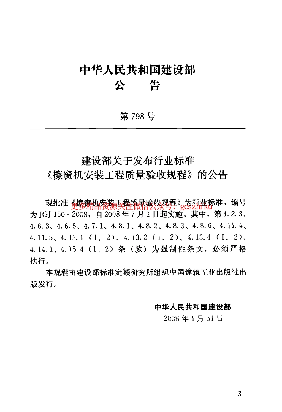JGJ150-2008 擦窗机安装工程质量验收规程.pdf_第3页