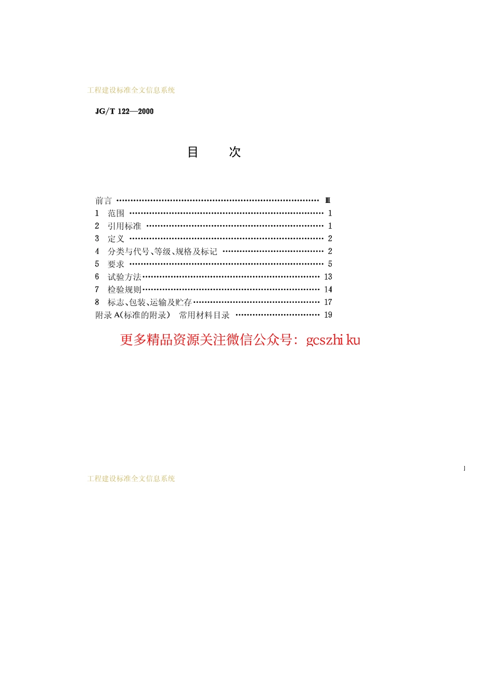 JGT122-2000 建筑木门、木窗.pdf_第2页