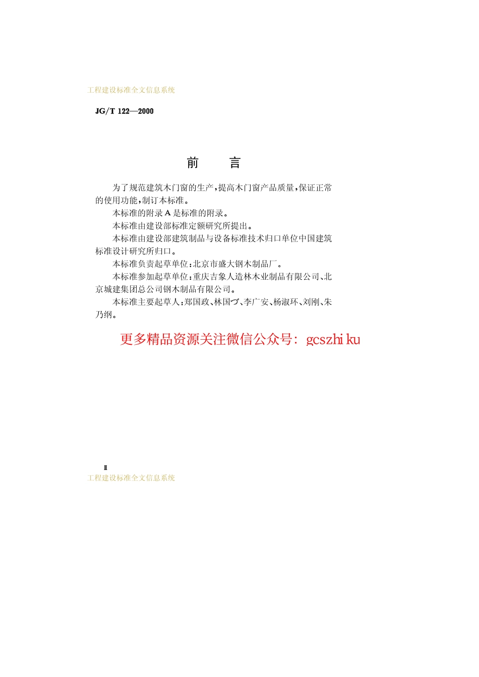 JGT122-2000 建筑木门、木窗.pdf_第3页