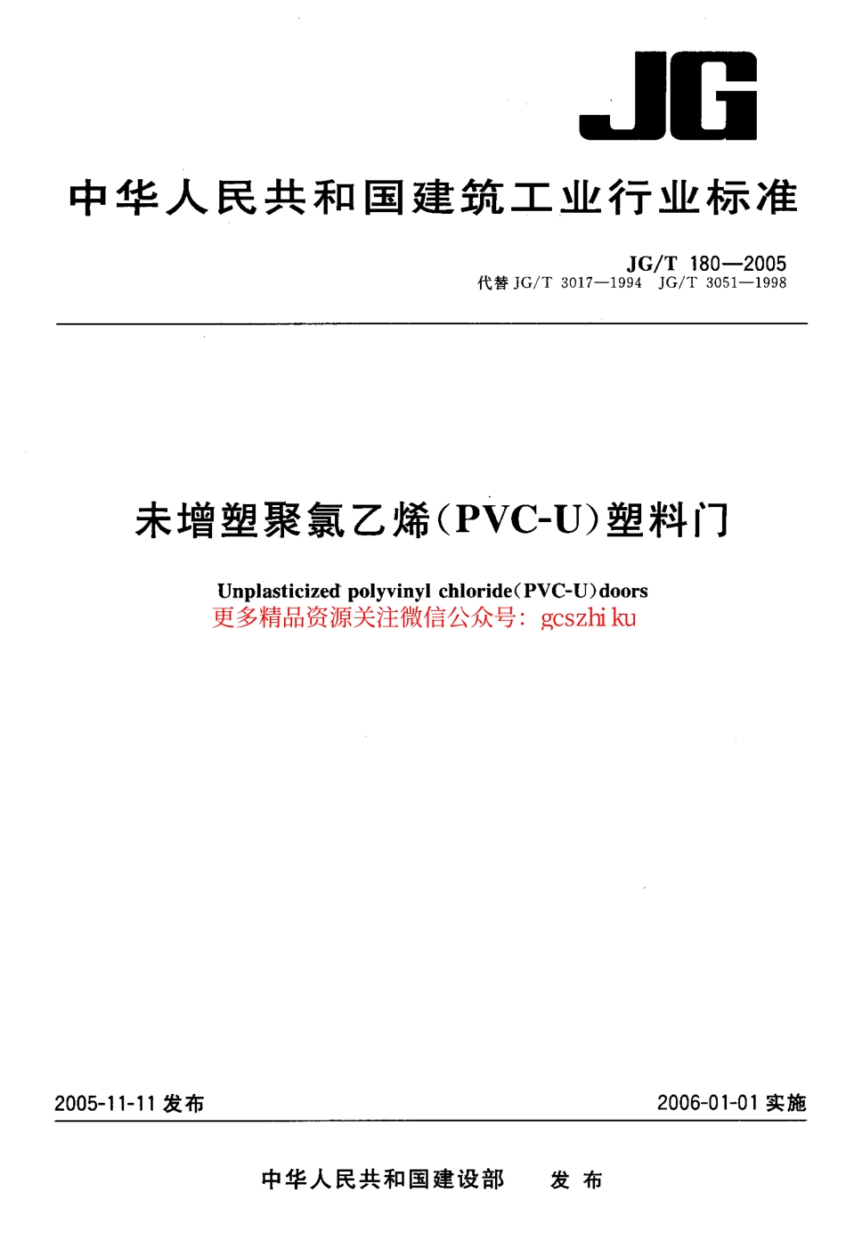 JGT180-2005 未增塑聚氯乙烯(PVC-U)塑料门.pdf_第1页