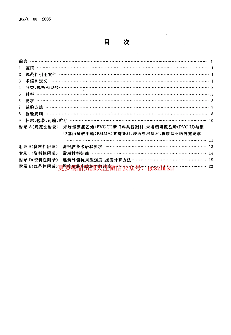 JGT180-2005 未增塑聚氯乙烯(PVC-U)塑料门.pdf_第2页
