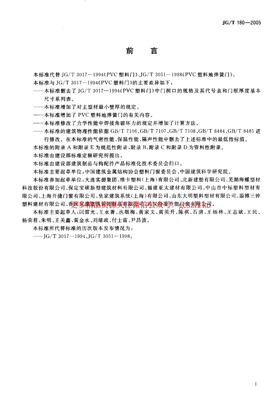 JGT180-2005 未增塑聚氯乙烯(PVC-U)塑料门.pdf_第3页