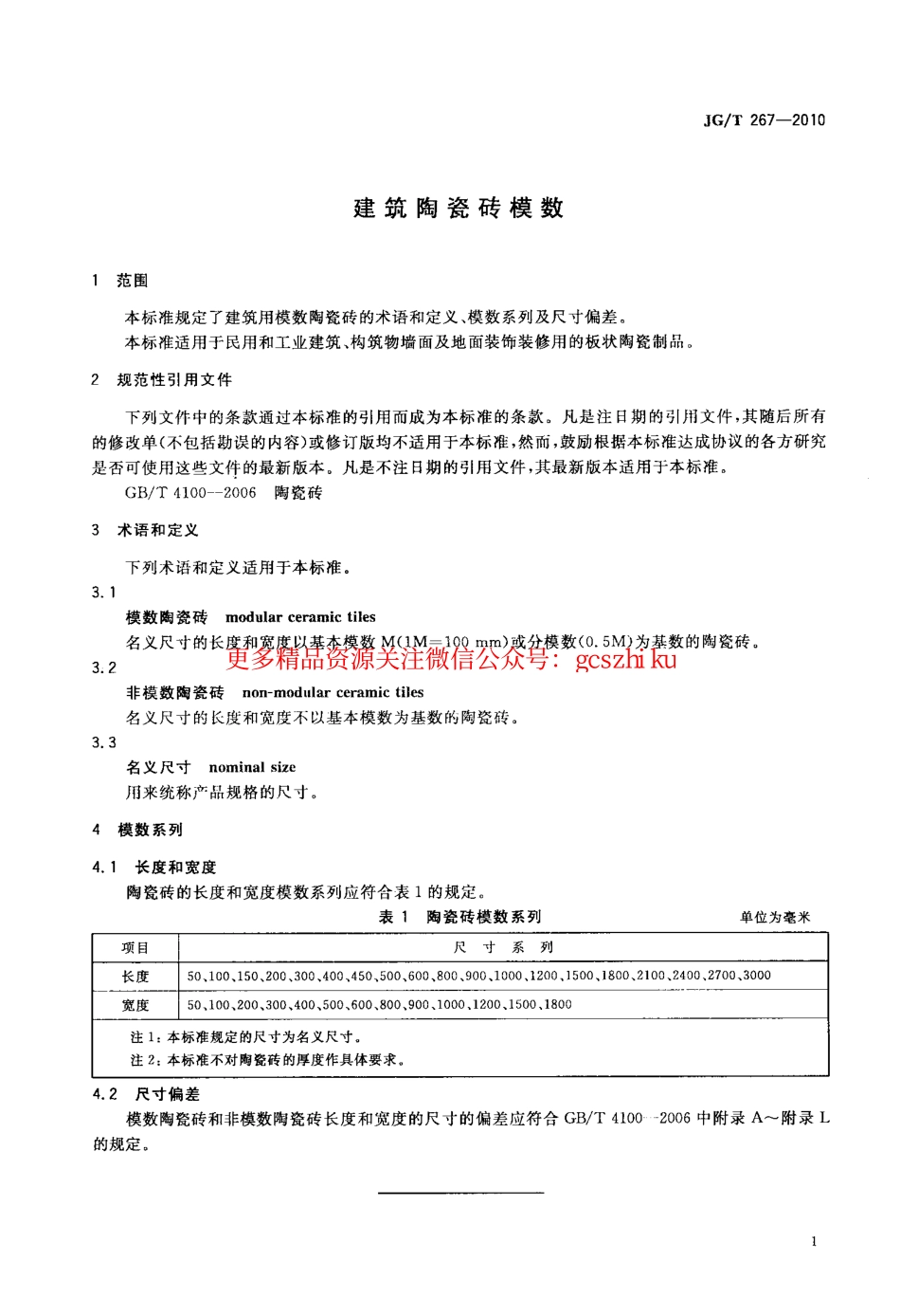 JGT267-2010 建筑陶瓷砖模数.pdf_第3页