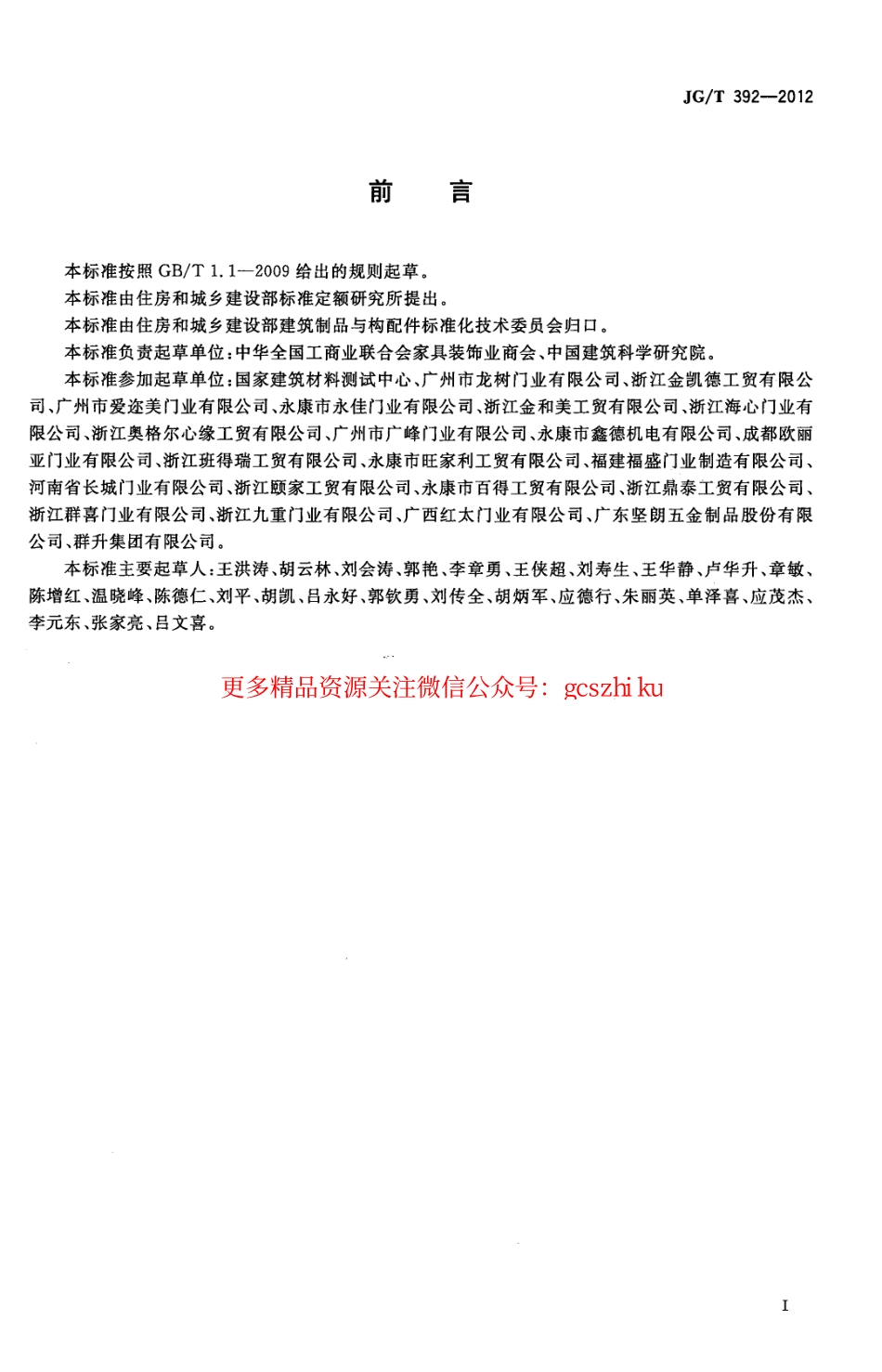 JGT392-2012 建筑用钢木室内门.pdf_第3页