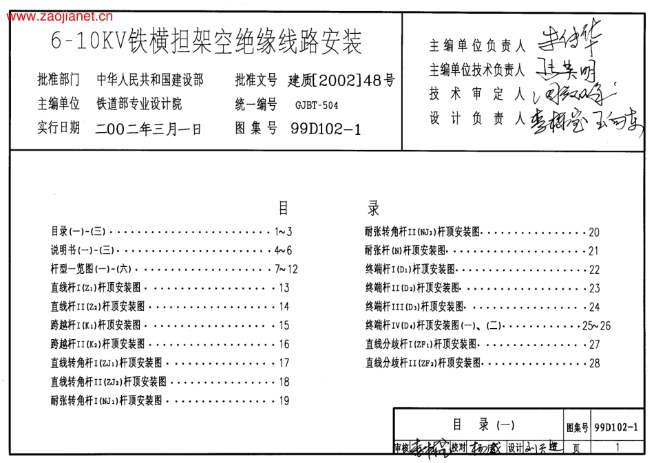 99D102-1 6～10kV铁横担架空绝缘线路安装.pdf_第1页