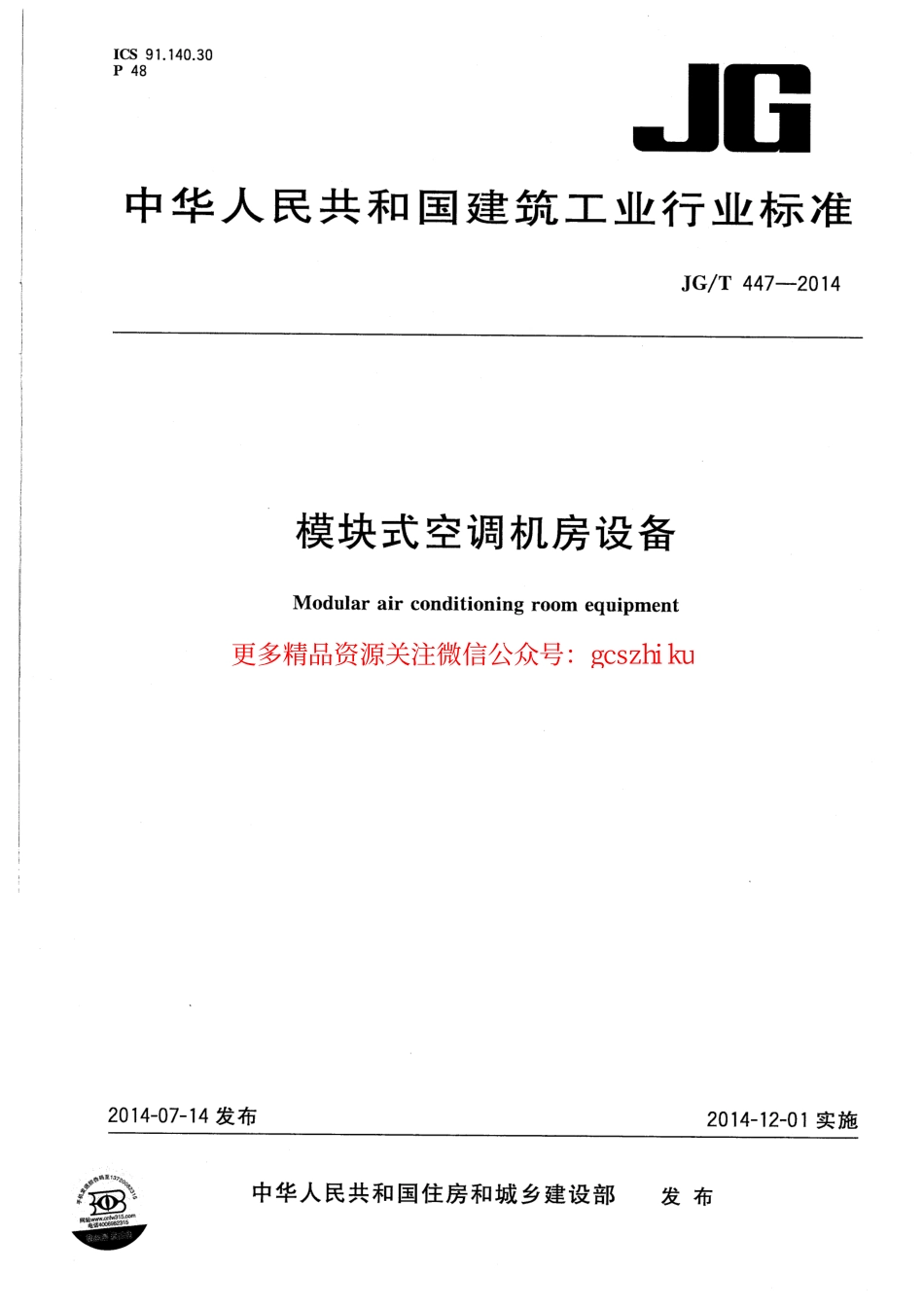 JGT447-2014 模块式空调机房设备.pdf_第1页